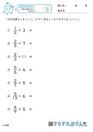 分数のわり算 分数を整数でわる 約分なし 小学6年算数