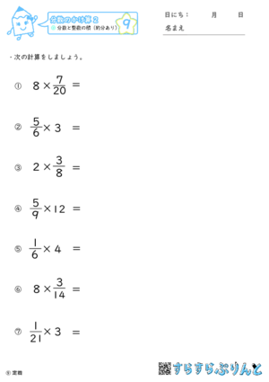 【09】分数と整数の積（約分あり）【分数のかけ算２】