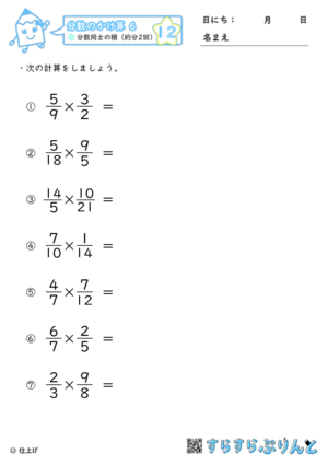 【12】分数同士の積（約分2回）【分数のかけ算６】