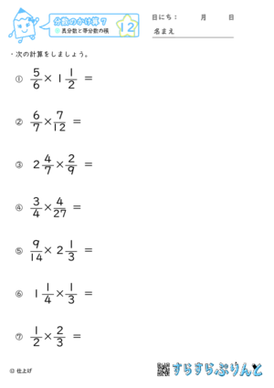 【12】真分数と帯分数の積【分数のかけ算７】