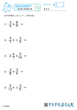 【15】真分数と帯分数の積【分数のかけ算７】