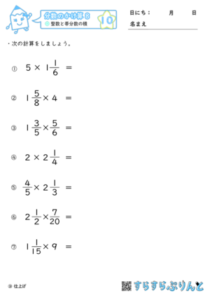 【10】整数と帯分数の積【分数のかけ算８】