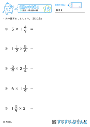 【15】整数と帯分数の積【分数のかけ算８】