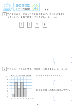 【02】小６データの活用【すらぷりまとめ】