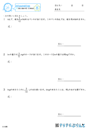 【08】分数と整数の積（文章問題）【分数のかけ算２２】