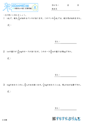 【08】分数同士の積（文章問題）【分数のかけ算２３】