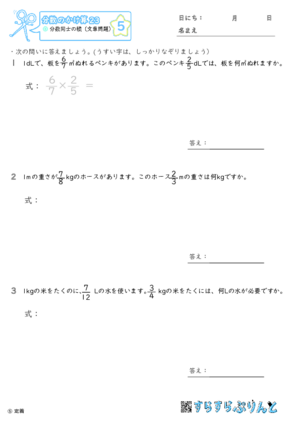 【05】分数同士の積（文章問題）【分数のかけ算２３】