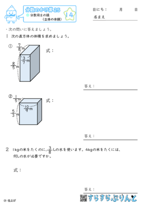 【14】分数同士の積（立体の体積）【分数のかけ算２５】
