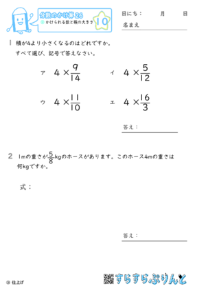 【10】かけられる数と積の大きさ【分数のかけ算２６】