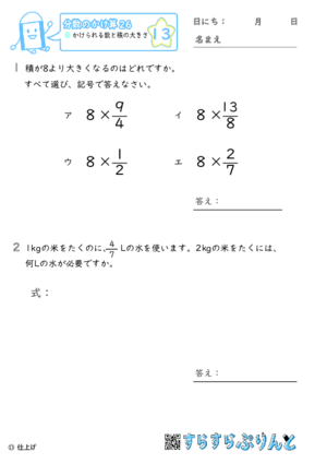 【13】かけられる数と積の大きさ【分数のかけ算２６】