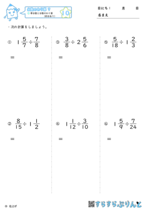 【10】帯分数と分数のわり算（約分あり）【分数のわり算７】