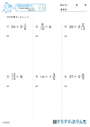 【13】帯分数と整数のわり算（約分あり）【分数のわり算９】