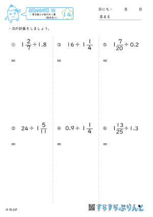 【14】帯分数と小数のわり算（約分あり）【分数のわり算１２】