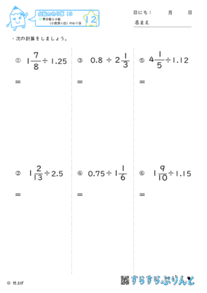 【12】帯分数と小数（小数第二位）のわり算【分数のわり算１３】