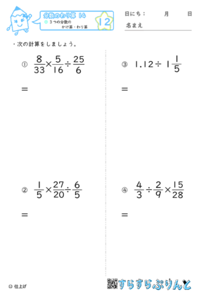【12】３つの分数のかけ算・わり算【分数のわり算１４】