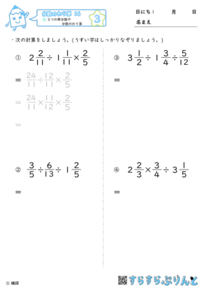 【03】３つの帯分数や分数のわり算【分数のわり算１６】