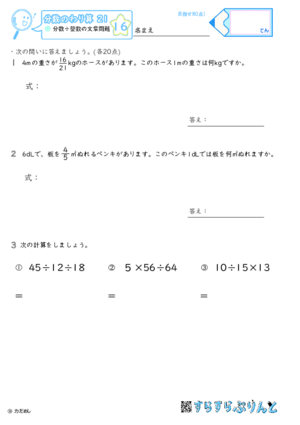 【16】分数÷整数の文章問題【分数のわり算２１】