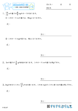 【14】分数÷分数の文章問題【分数のわり算２２】