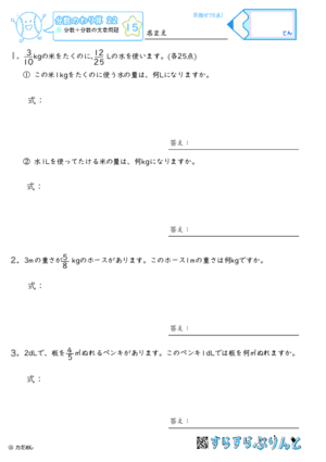 【15】分数÷分数の文章問題【分数のわり算２２】