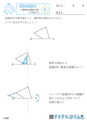 【04】線対称な図形の作図（マス目なし）【対称な図形６】