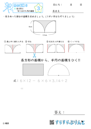 【03】長方形と切り分けた円の面積【円の面積５】