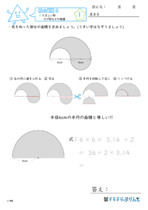 【01】たましい形・ひげ形などの面積【円の面積６】