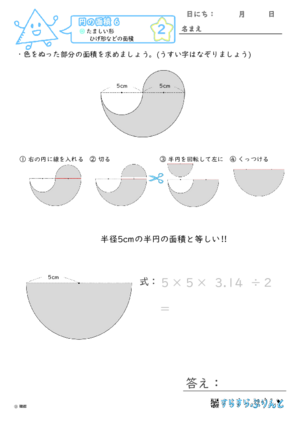 【02】たましい形・ひげ形などの面積【円の面積６】