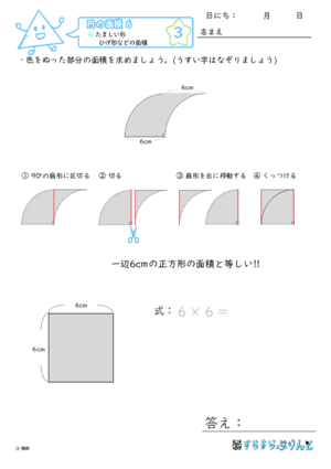 【03】たましい形・ひげ形などの面積【円の面積６】