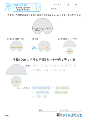 【01】色々な組み合わせの面積と周りの長さ【円の面積１２】