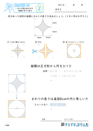 【02】色々な組み合わせの面積と周りの長さ【円の面積１２】