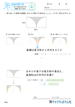 【04】色々な組み合わせの面積と周りの長さ【円の面積１２】