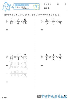 【07】３つの分数の積（真分数のみ）【分数のかけ算１２】