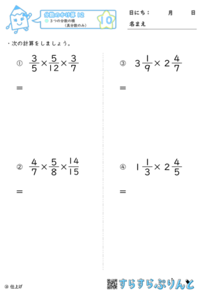 【10】３つの分数の積（真分数のみ）【分数のかけ算１２】