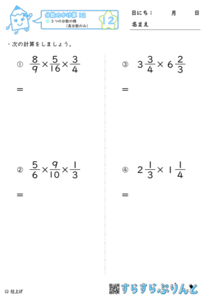【12】３つの分数の積（真分数のみ）【分数のかけ算１２】