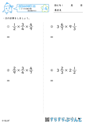 【14】３つの分数の積（真分数のみ）【分数のかけ算１２】