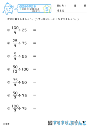 【05】分数を大きな整数でわる（約分あり）【分数のわり算３】
