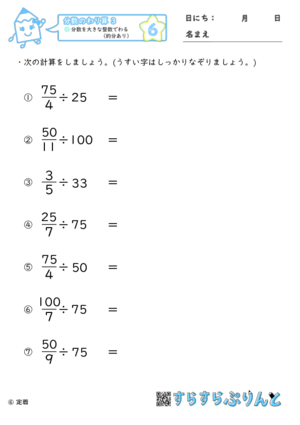 【06】分数を大きな整数でわる（約分あり）【分数のわり算３】