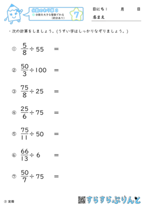 【07】分数を大きな整数でわる（約分あり）【分数のわり算３】