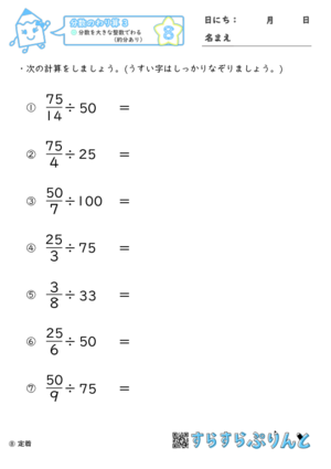 【08】分数を大きな整数でわる（約分あり）【分数のわり算３】