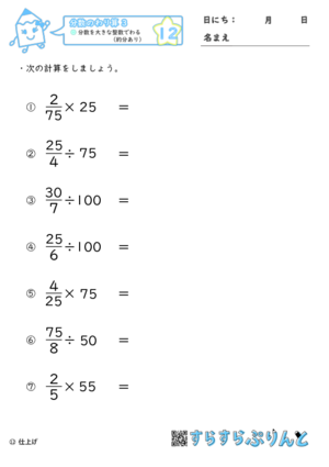 【12】分数を大きな整数でわる（約分あり）【分数のわり算３】