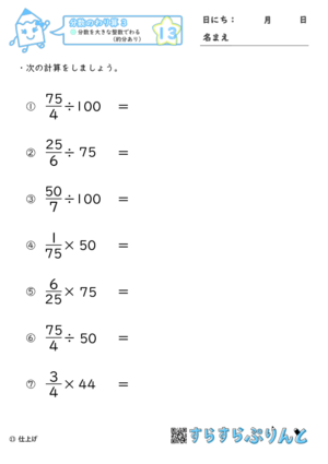【13】分数を大きな整数でわる（約分あり）【分数のわり算３】