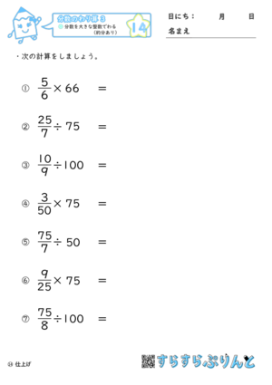 【14】分数を大きな整数でわる（約分あり）【分数のわり算３】