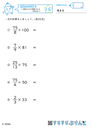 【16】分数を大きな整数でわる（約分あり）【分数のわり算３】