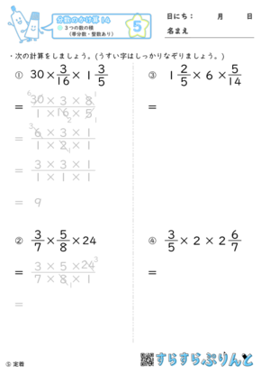 分数のかけ算 ３つの数の積 帯分数 整数あり 小6算数