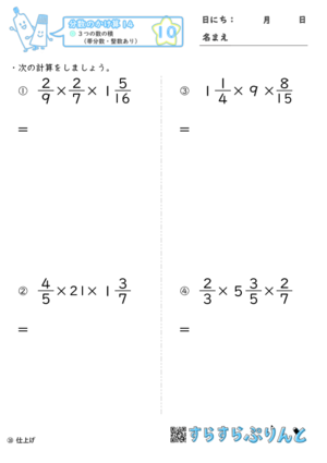 【10】３つの数の積（帯分数・整数あり）【分数のかけ算１４】