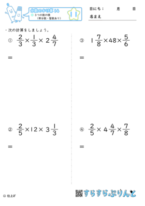 分数のかけ算 ３つの数の積 帯分数 整数あり 小6算数