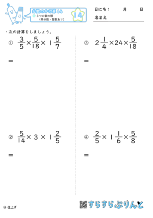 分数のかけ算 ３つの数の積 帯分数 整数あり 小6算数