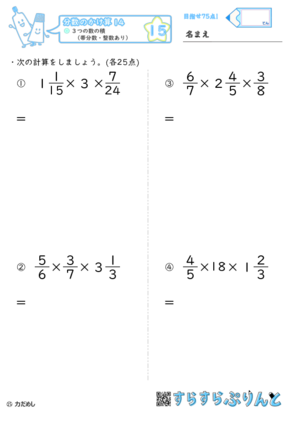 【15】３つの数の積（帯分数・整数あり）【分数のかけ算１４】