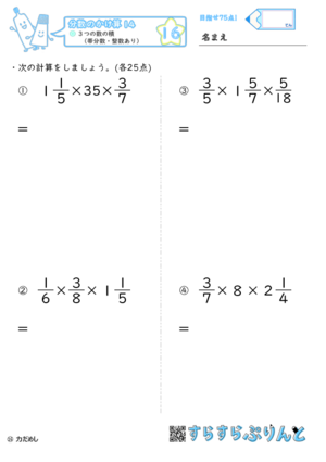 【16】３つの数の積（帯分数・整数あり）【分数のかけ算１４】