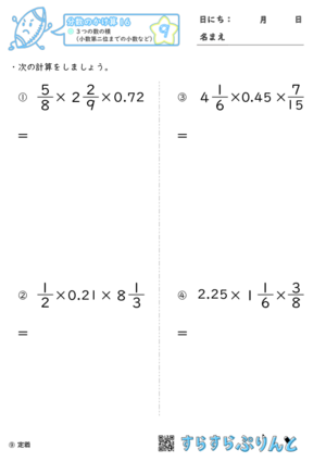 【09】３つの数の積（小数第二位までの小数など）【分数のかけ算１６】